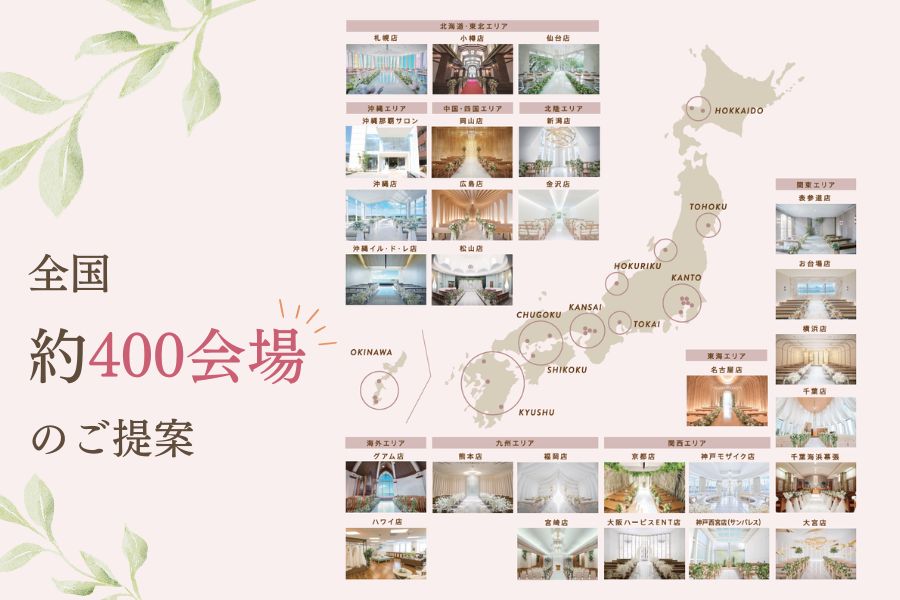 【全国約400会場から結婚式場をご紹介】 ホテル・レストラン・ゲストハウスなど、全国約400の提携結婚式場からご紹介が可能。 お住まいのエリアやご希望のスタイルに合わせて、お二人にぴったりの会場をご提案いたします。